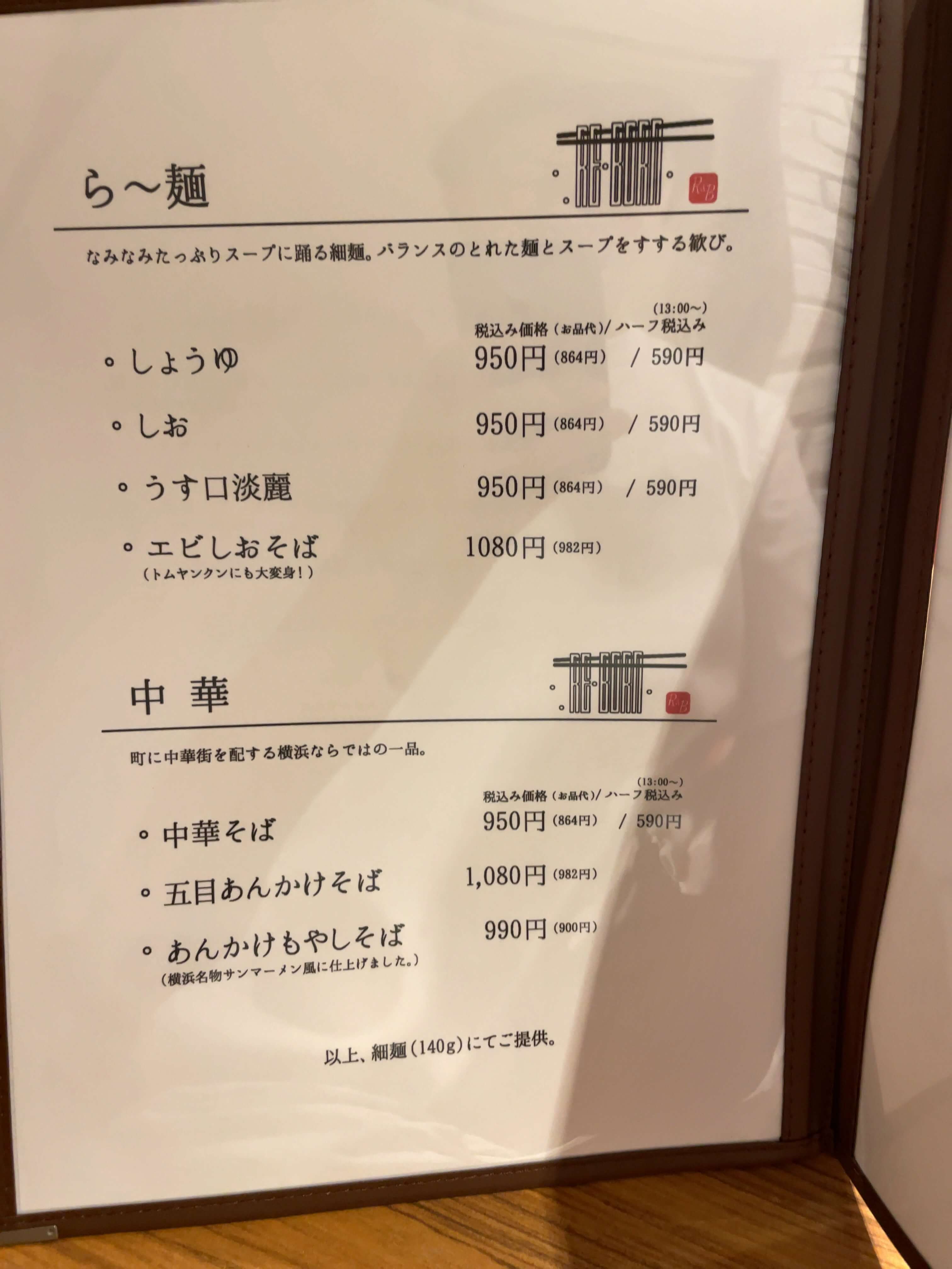 ら〜麺RE-BORN　menu